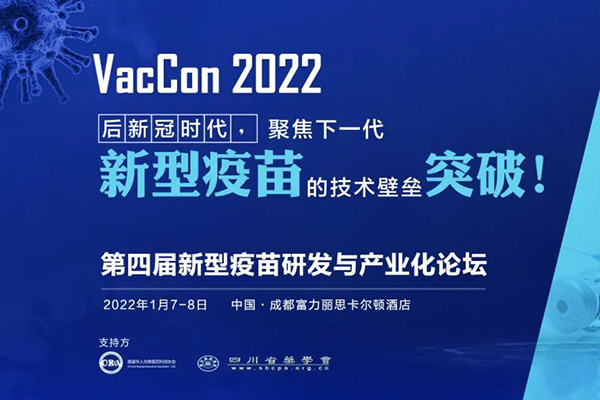 啟辰生受邀參加VacCon第四屆新型疫苗研發(fā)與產(chǎn)業(yè)化論壇