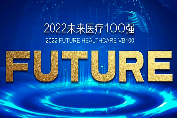 啟辰生榮登“2022未來(lái)醫(yī)療100強(qiáng)·價(jià)值領(lǐng)域榜”