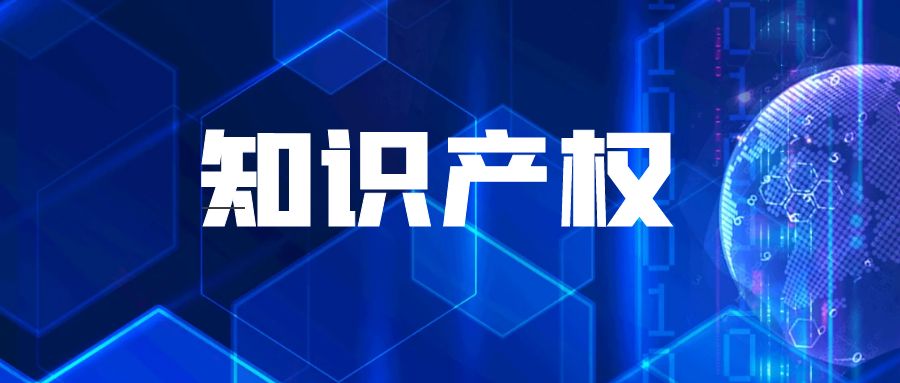 啟辰生知識產權工作取得重要進展