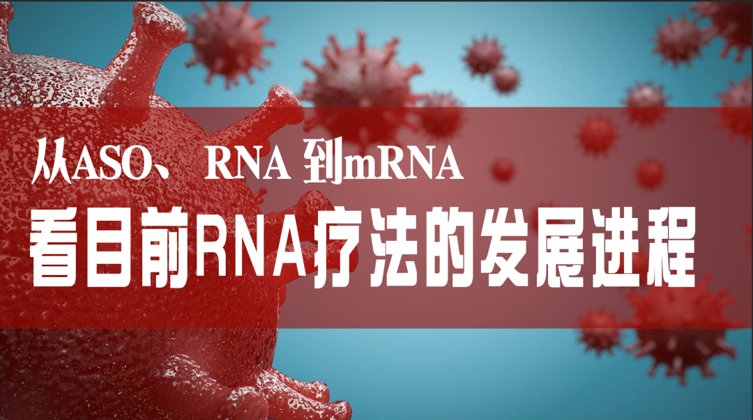 科普園地|從ASO、RNAi到mRNA，看目前RNA療法的發展進程