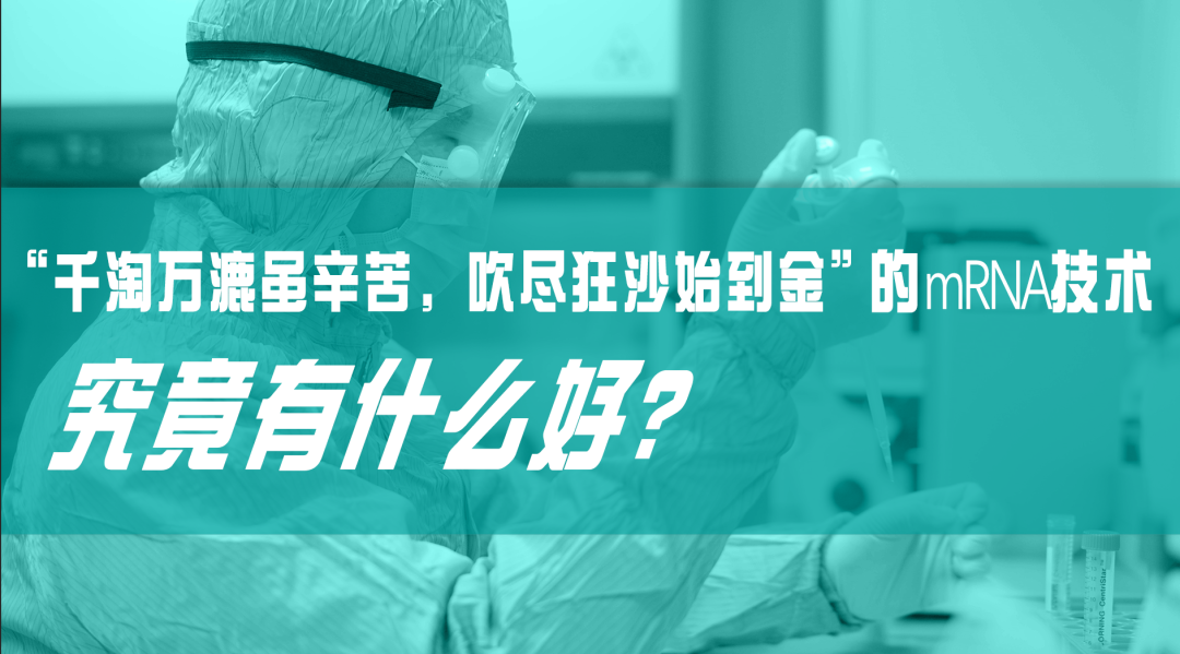 科普園地|“千淘萬漉雖辛苦，吹盡狂沙始到金”的mRNA技術，究竟有什么好？